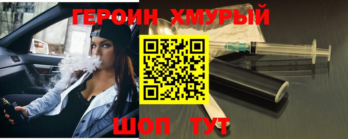 Героин хмурый Похвистнево